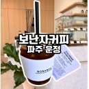 보난자 | 운정 스타필드 카페 보난자 커피 방문 후기, 드립 커피가 생각나는 곳