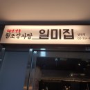 원조감자탕 | 상암 원조 감자탕 일미집 후기(주말/주차)