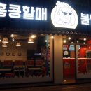 홍콩할매불닭발&떡볶이