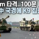 &#34;40km 타격..100문 더!&#34; 인도, 中 국경에 K9 집중 이미지