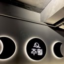 주월 | [이수] 이수역 데이트하기 좋은 술집 주월 방문 후기 (모츠나베 맛집 추천)