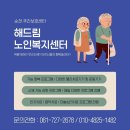 대덕구노인복지센터 | 🌿 순천주간보호센터 | 어르신들의 건강한 하루를 책임지는 ‘순천해드림노인복지센터’