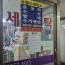 뉴월드세탁소 이미지