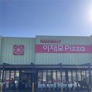 임실앤치즈피자 | 제주도 맛집 이재모피자 제주점｜임실치즈 피자 맛집 솔직후기