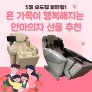 연세의료기 | 5월 효도템 끝판왕! 온 가족이 행복해지는 안마의자 선물 추천