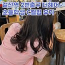 더홈(C) | 철산역 터줏대감 철산미용실 금손 더헤어 C컬펌 후기 (비포 애프터 사진첨부)