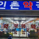 인촌약국 이미지