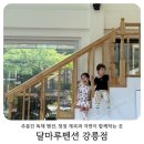 톡톡노래방 | 강릉 주문진 독채형 달마루펜션 가족여행, 청정계곡과 노래방까지 즐긴 하루