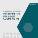 [전망보고서] 국내외 신재생에너지와 태양광 발전산업 기술 동향과 시장 전망 이미지