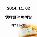 2014년 11월 2일 주일오전예배 -광주사랑의빛교회 이상관 목사님 설교- 이미지