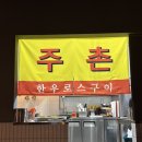 주촌한우로스구이 | 가양 한우 맛집 찾았다… 주촌 한우로스구이 솔직후기