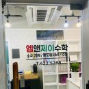 엠앤제이학원
