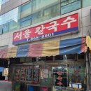 양정전통시장 | 양정 서울칼국수 한그릇 3,000원