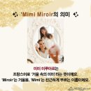미루아르 (Miroir) 이미지