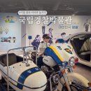 국립경찰박물관 | 서울 종로 가볼만한곳! 국립 경찰박물관 아이와 놀거리 주차