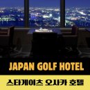스카이뷰컨트리클럽 | 스타 게이트 호텔 간사이 에어포트 골프 여행 거점 호텔