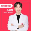 로하셀한의원 E동아