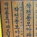 동보아파트경로당 이미지