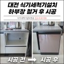 유성숲오투그란데3차아파트경로당 | 대전 식기세척기설치 하부장 철거 후 맞춤