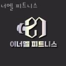 이너멜 피트니스 이미지