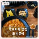 씨유 북가좌 증가로점 | 서대문구 북가좌동 맛집 또똣분식 솔직후기 김밥이 미쳤어요