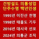 건방설도 의통성업, 단주수명 백년인생 이미지