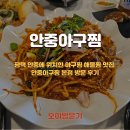 안현로 | 평택 안중에 위치한 아구찜 해물찜 맛집 안중아구찜 본점 방문 후기