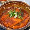 바른갈치 | 놀면뭐하지에 방영된 제주공항 근처 바른갈치, 내돈내산 솔직후기