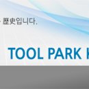 현대툴파크