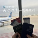 686 | 중국남방항공 대련행 CZ686 탑승후기, 대련공항 택시승강장 위치