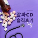 월드바이오팜 | 알파CD 효과, 육아맘이 직접 써본 솔직 후기