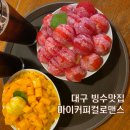 마이커피 - 수원시 권선구 입북로77번길 61 | 대구카페거리 빙수맛집 추천 마이커피컬로맨스 내돈내산 후기