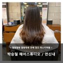 NR-1[통일로]-상-838 | [연신내 헤어샵] 박승철 헤어스튜디오 - 건강한 두피를 위한 클리닉 후기