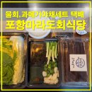 해안로1984 | 포항마라도회식당 물회밀키트 과메기야채세트 택배가격 후기