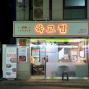 육교찜 본점 이미지