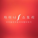 차이나스토리여행사