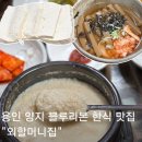 2545 | 용인 양지 한정식 외할머니집 처인구 블루리본 한식 맛집 콩비지장 두부김치 도토리묵밥 후기