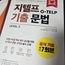 지텔프 인강 후기 [문법 -접속사와 접속부사]