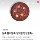 본죽&비빔밥 광주문흥점 | 동짓날 본죽 동지팥죽 단팥죽 차이 새알심 동짓죽 가격 배달후기