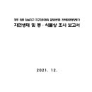 경주 외동 입실지구 지구단위계획 결정(변경) 전략환경영향평가 자연생태 및 동·식물상 조사 보고서 이미지