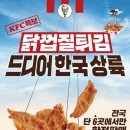 KFC 닭껍질 튀김, 판매 첫날 &#39;잭팟&#39;…지점 확대 가능성 이미지