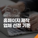 캠핑장 마케팅 홈페이지 제작 업체 선정 기준 알아보기