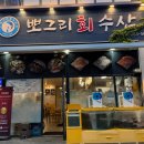 뽀그리회수산 이미지