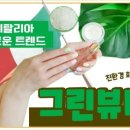 그린뷰티 네이버블로그