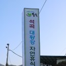 대황강자연휴식공원 이미지