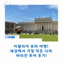 이탈리아 로마 여행! 세상에서 가장 작은 나라 바티칸 투어 후기!