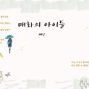 세정학원 | 매화의 아이들 - 「세정(4)」