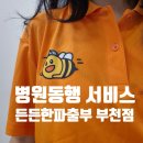 든든한병원 | 부천가톨릭성모병원 병원동행 서비스 후기 든든한파출부 부천점