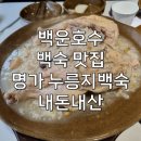 명가누룽지백숙 | 의왕 안양 백운호수 백숙 맛집 추천 명가 누룽지백숙 내돈내산 후기 단체가능