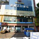 연흥당구장 이미지